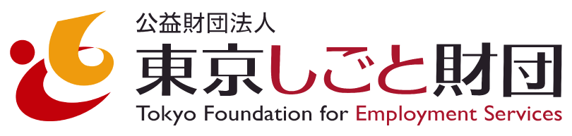 東京しごと財団