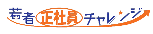 若者正社員チャレンジ事業