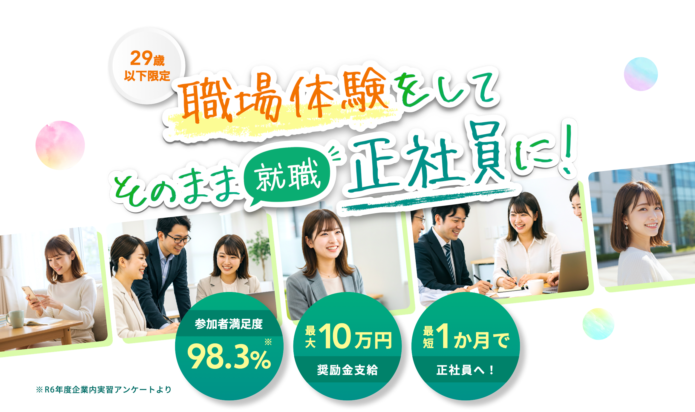 29歳以下にチャンス!スキルを身につけてそのまま就職 若者正社員チャレンジ事業 経験ゼロでも大丈夫!企業内実習(インターン)に参加して正社員に!参加者満足度98.3% 最大10万円!奨励金支給 最短1ヶ月で正社員へ!