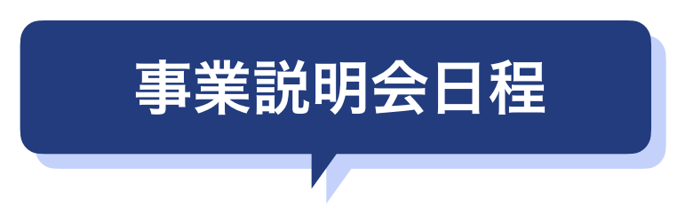 説明会日程