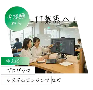 未経験からIT業界へ