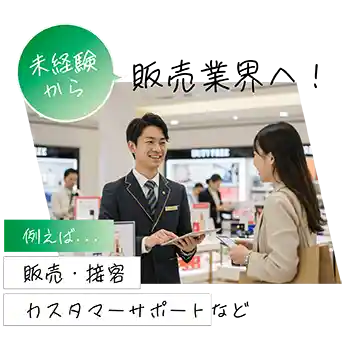 未経験から販売業界へ