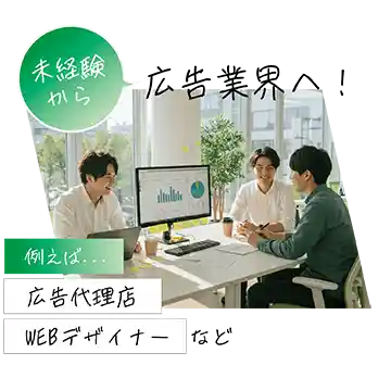 未経験から広告業界へ