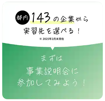 都内143の企業から実習先を選べる