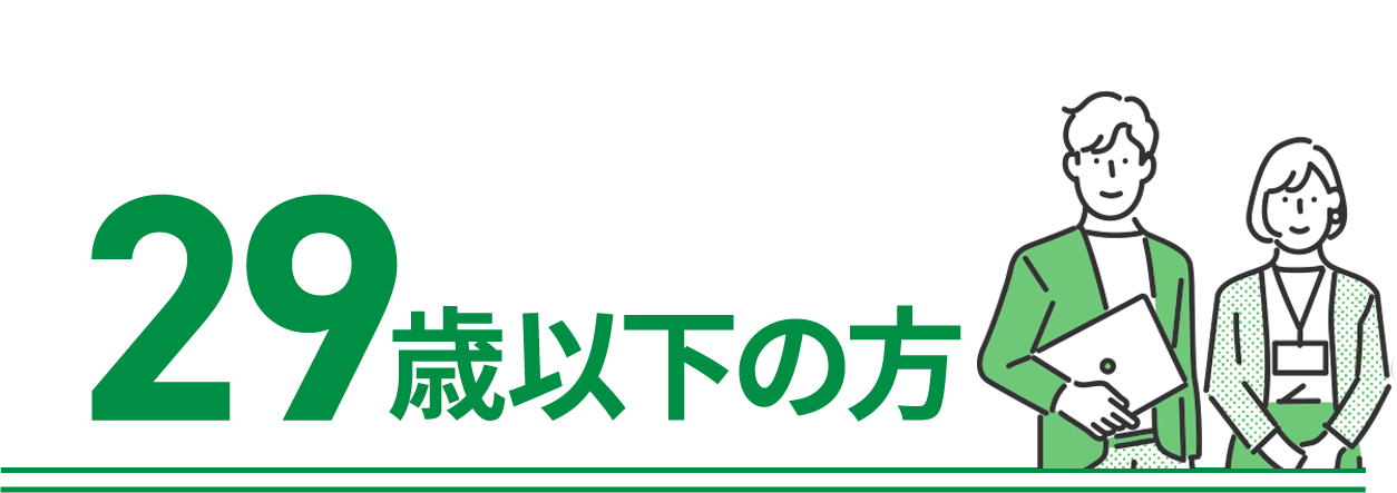 29歳以下の方