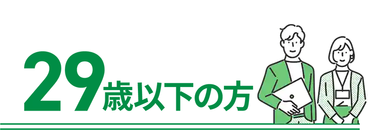 29歳以下の方