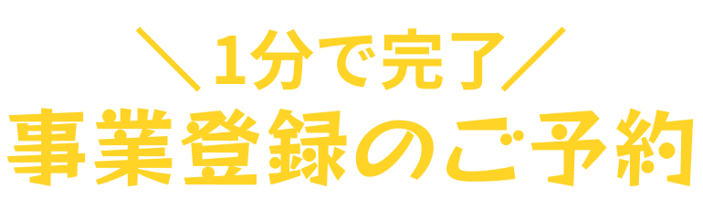 1分で完了事業登録のご予約