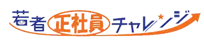 若者正社員チャレンジ事業