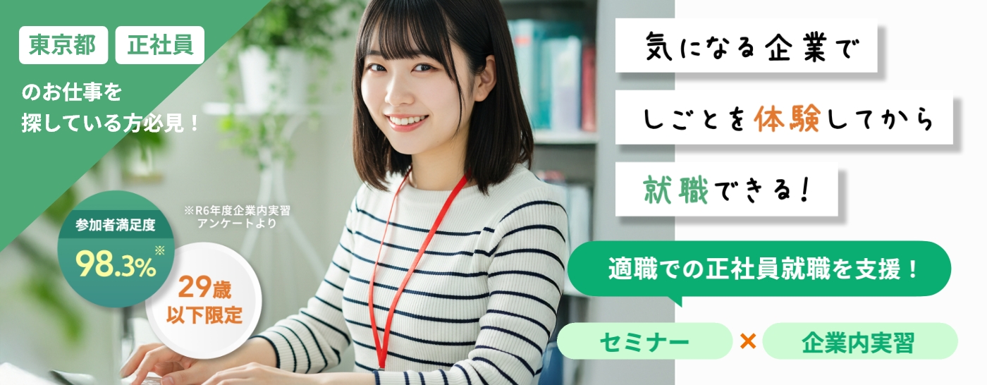 東京都で正社員のお仕事を探している方必見!