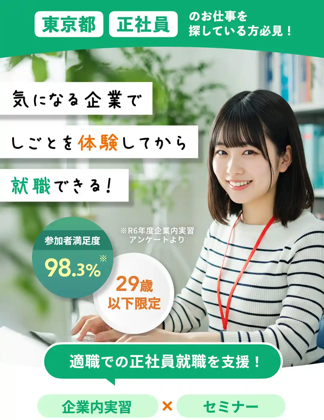 東京都で正社員のお仕事を探している方必見!