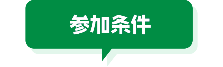 参加条件