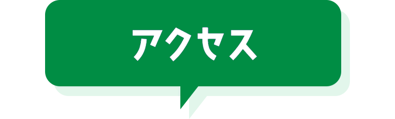 アクセス