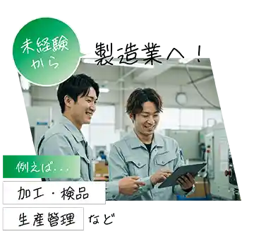 未経験から製造業へ