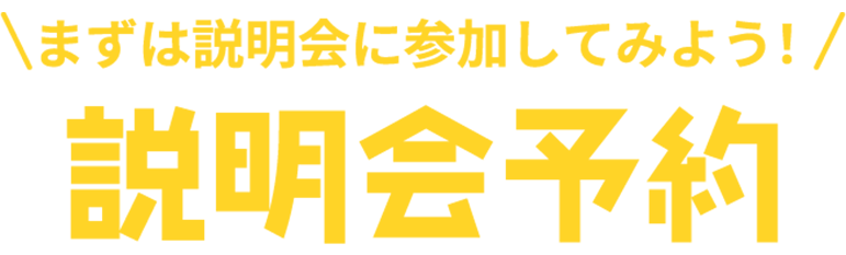 まずは説明会に参加してみよう！説明会予約