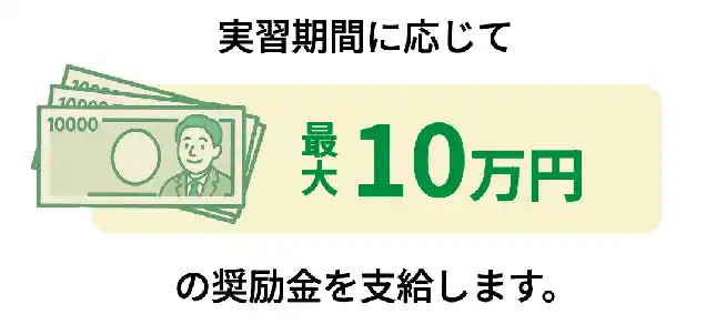 最大10万円奨励金支給